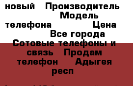 IPHONE 5 новый › Производитель ­ Apple › Модель телефона ­ IPHONE › Цена ­ 5 600 - Все города Сотовые телефоны и связь » Продам телефон   . Адыгея респ.